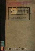 王璞的国音示范   1927  PDF电子版封面    王璞编 