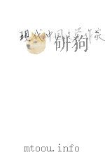 现代中国文学作家   1928  PDF电子版封面    钱可村编 