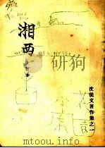 湘西  第2版（1935 PDF版）