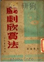 戏剧欣赏法   1947  PDF电子版封面    丁伯骝编 