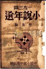 1934小说年选  普及版   1935  PDF电子版封面    中国小说年选社编 