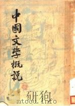 中国文学概说  第2版（1947 PDF版）