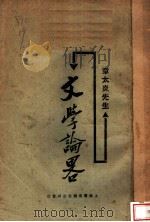 文学论略   1925  PDF电子版封面    笠公编辑 