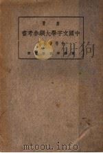 新著中国文字学大纲参考书  中等学校用  第3版   1924  PDF电子版封面    何仲英编 