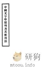 中国文字学原理及其应用法   1932  PDF电子版封面    陶泽彭撰 