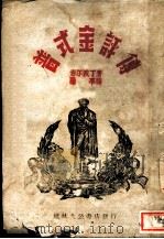 普式金评传   1942  PDF电子版封面    （苏）吉尔波丁（В.Я.Кирпотин）著；阳华译 