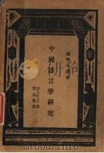 中国语言学研究   1934  PDF电子版封面    （瑞典）高本汉著；贺昌群译 