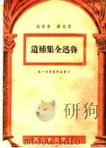 鲁讯全集补遗  第1辑   1946  PDF电子版封面    鲁迅，唐弢编 