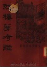 红楼梦考证  第1册  第2版   1935  PDF电子版封面    武林洪秋蕃著 