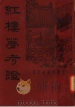 红楼梦考证  第7册  第2版   1935  PDF电子版封面    武林洪秋蕃著 