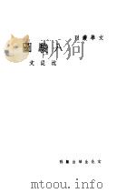 八骏图  第6版   1946  PDF电子版封面    沈徒文著 