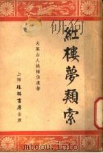 红楼梦类索   1940  PDF电子版封面    大某山人姚梅伯遗著 