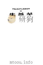 华盖集  1   1941  PDF电子版封面    鲁迅先生纪念委员会编 