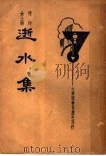 逝水集  第2版   1935  PDF电子版封面    芍印著 