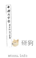 中国文字学（1917 PDF版）