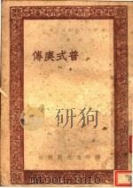 普式庚传   1946  PDF电子版封面    （苏）吉尔波丁撰；吕荧译 