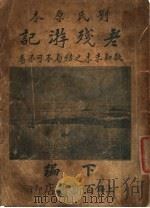 老残游记  第2版   1934  PDF电子版封面    刘钱云著 