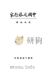 中国之旅行家（1926 PDF版）