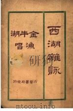 西湖杂咏  第2版   1929  PDF电子版封面    陈若莲著 