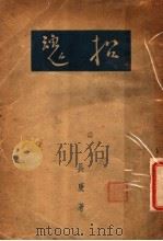 招魂   1935  PDF电子版封面    长庚著 