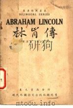 林肯传   1946  PDF电子版封面    包尔温著；何公超译 
