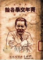 青年文学各论   1937  PDF电子版封面    石夫译；高尔基著 