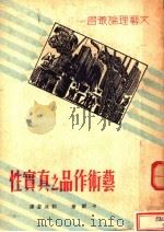 艺术作品之真实性   1936  PDF电子版封面    卡尔著；郭沫若译 