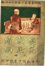 模范家庭续编  第3集  第六十六编  上   1919  PDF电子版封面    （英）享利瓦特著 