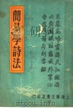 简易学诗法   1948  PDF电子版封面    徐碧波著 