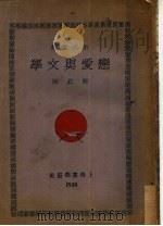 恋爱与文学  第2版   1930  PDF电子版封面    苏约编 