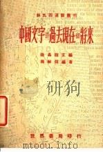 中国文字的过去现在和将来   1941  PDF电子版封面    陆高谊主编；陈耐烦编著 