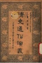 清史通俗演义  第4册   1935  PDF电子版封面    蔡东藩著 