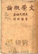 文学概论   1947  PDF电子版封面    本间久雄著；章锡琛译 