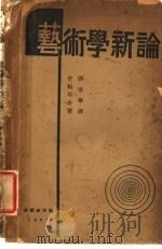 艺术学新论   1936  PDF电子版封面    （日）甘粕石介著；谭吉华译 