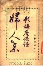 妇人集  影梅奄忆语（1931 PDF版）