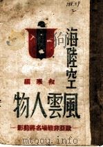 海陆空风云人物   1944  PDF电子版封面    叔寒编 
