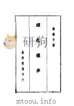 续红楼梦  黛玉日记   1936  PDF电子版封面    归锄子编 