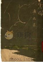 野草   1947  PDF电子版封面    鲁迅著 