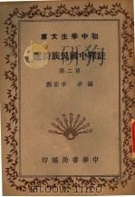洋释中国民族诗选  第2集  第4版   1941  PDF电子版封面    本宗邺编 
