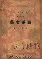 战争文学   1935  PDF电子版封面    殷作桢著 