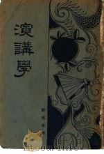 演讲学  第2版   1933  PDF电子版封面    彭兆良译 
