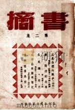 书摘  第2集   1945  PDF电子版封面    陈原 