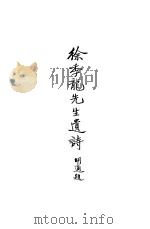 徐季龙先生遗诗   1940  PDF电子版封面     