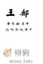 邮王   1935  PDF电子版封面    秦理齐译述 