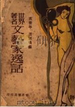 世界著名文艺家逸话   1929.11  PDF电子版封面    高乔平，周则鸣编 