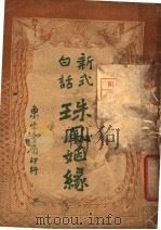新式白话  珠凤烟缘   1921  PDF电子版封面    王郎编撰 