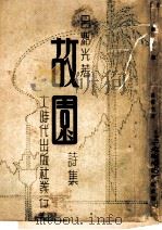 故园  诗集   1938  PDF电子版封面    吕绍光著 
