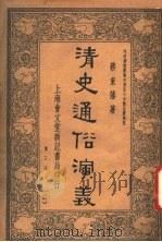清史通俗演义  第3册（1935 PDF版）