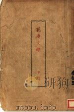 花边文学  第2版   1936  PDF电子版封面  7532108988  鲁迅著 