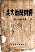 英文新闻例释   1943  PDF电子版封面    Hawe Yapp 编著 